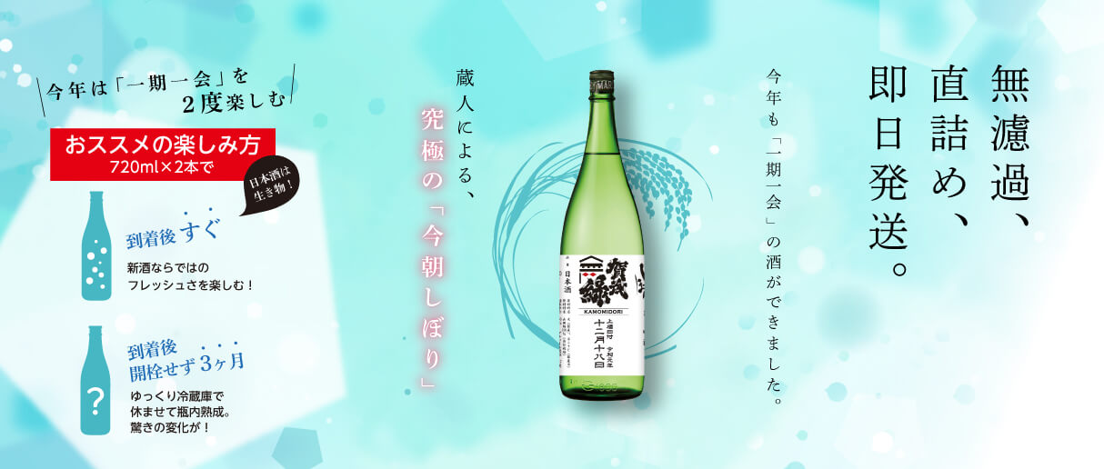 無濾過、直詰め、即日発送。職人による、究極の「今朝しぼり」