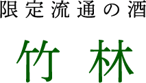 限定流通の酒 竹林