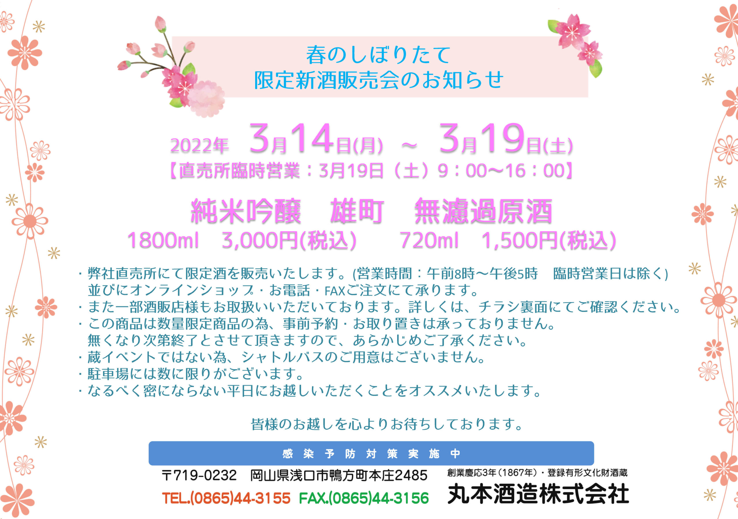 2022春のしぼりたて　限定新酒販売会のお知らせ