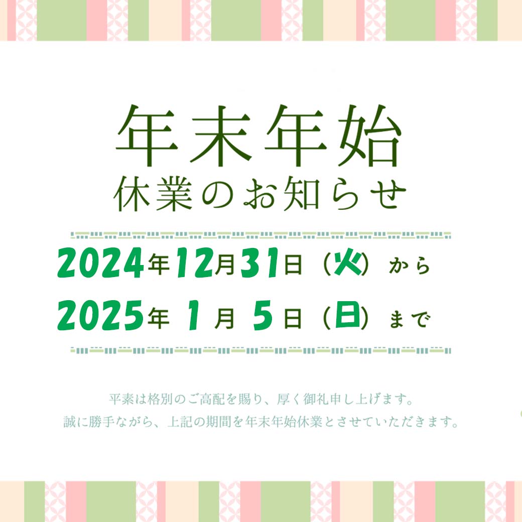 年末年始休業のご案内