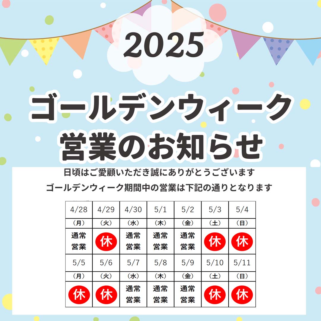 ゴールデンウィーク休業のご案内