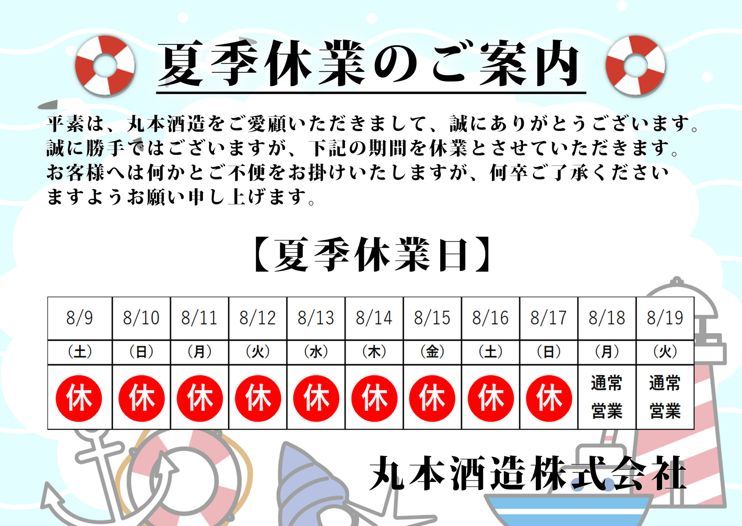 夏季休業のご案内