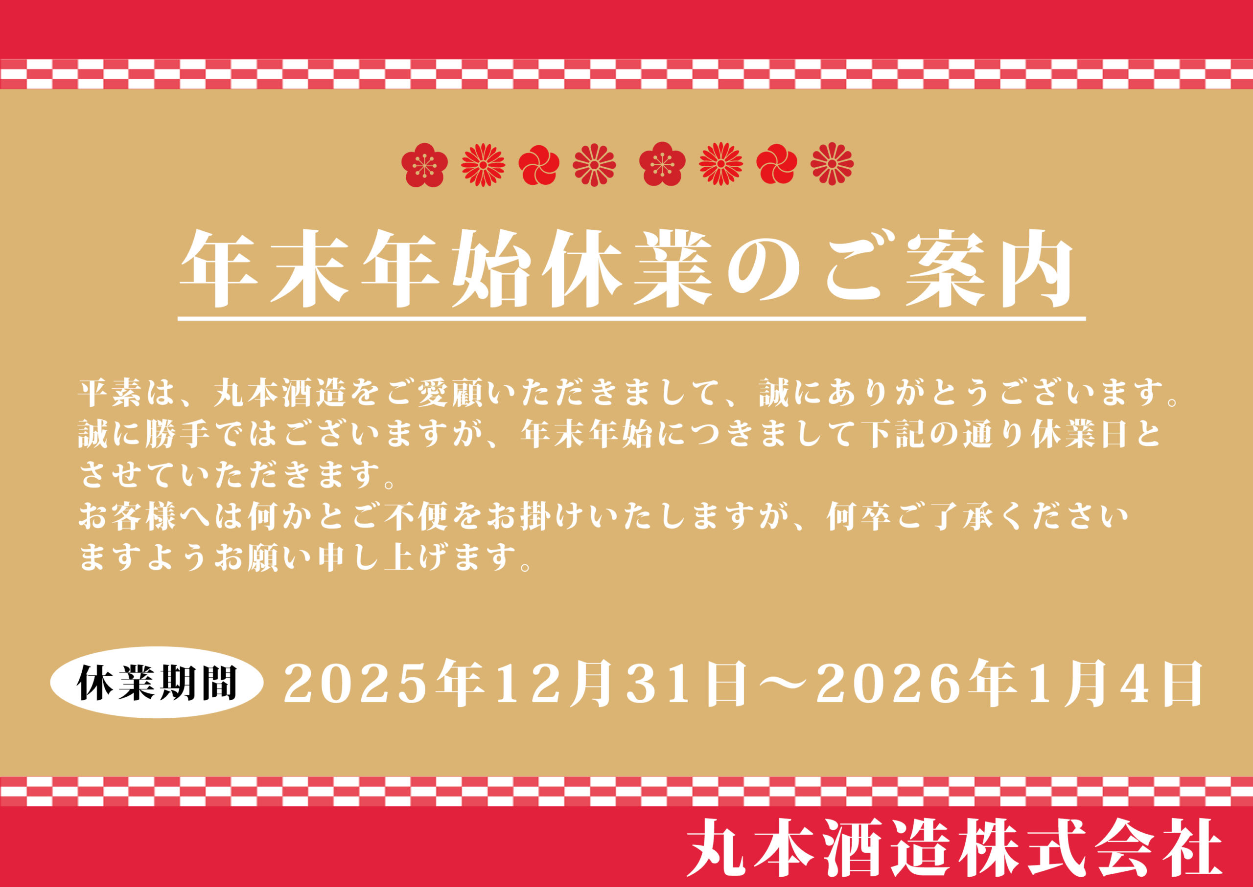 年末年始休業のご案内