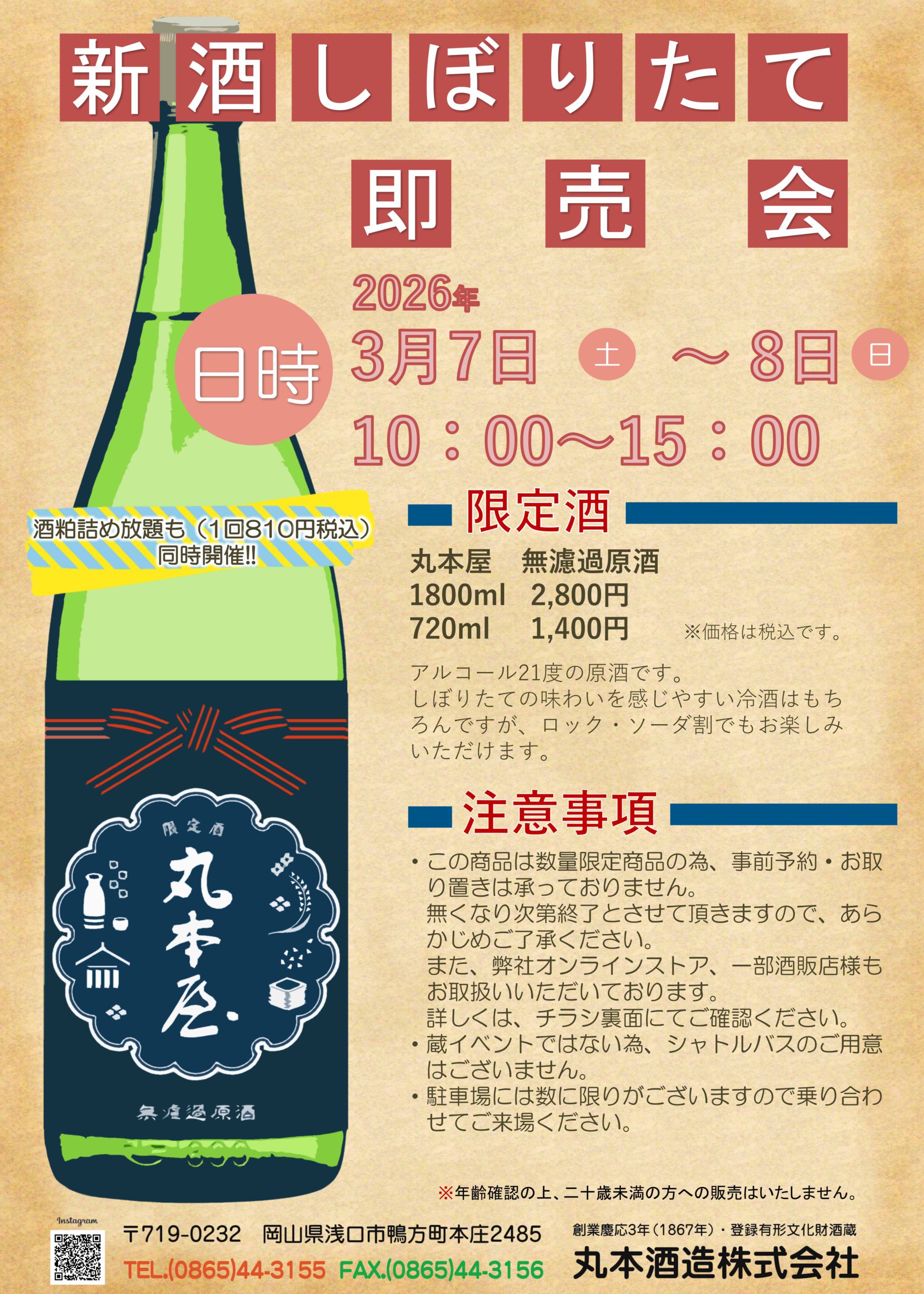 新酒しぼりたて　即売会のご案内